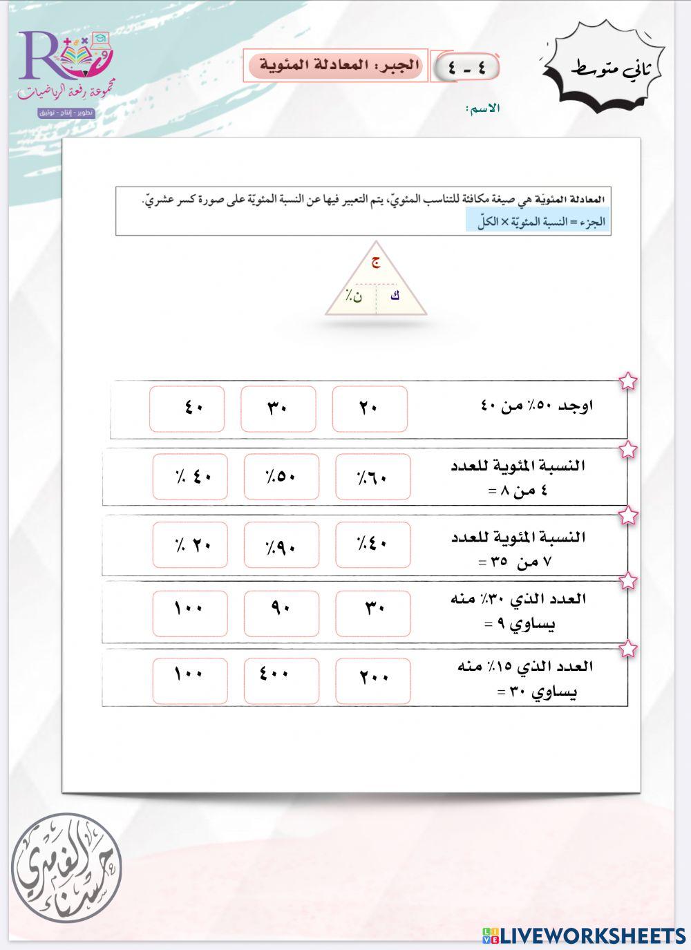 المعادلة المئوية