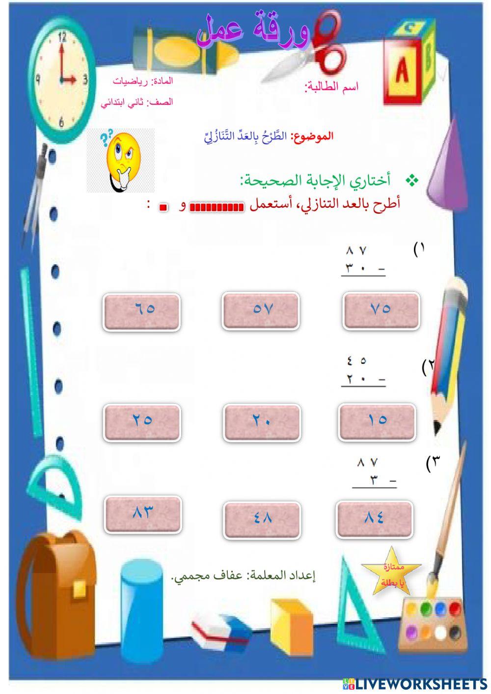 الطَّرْحُ بِالعَدِّ التَّنَازُلِيِّ