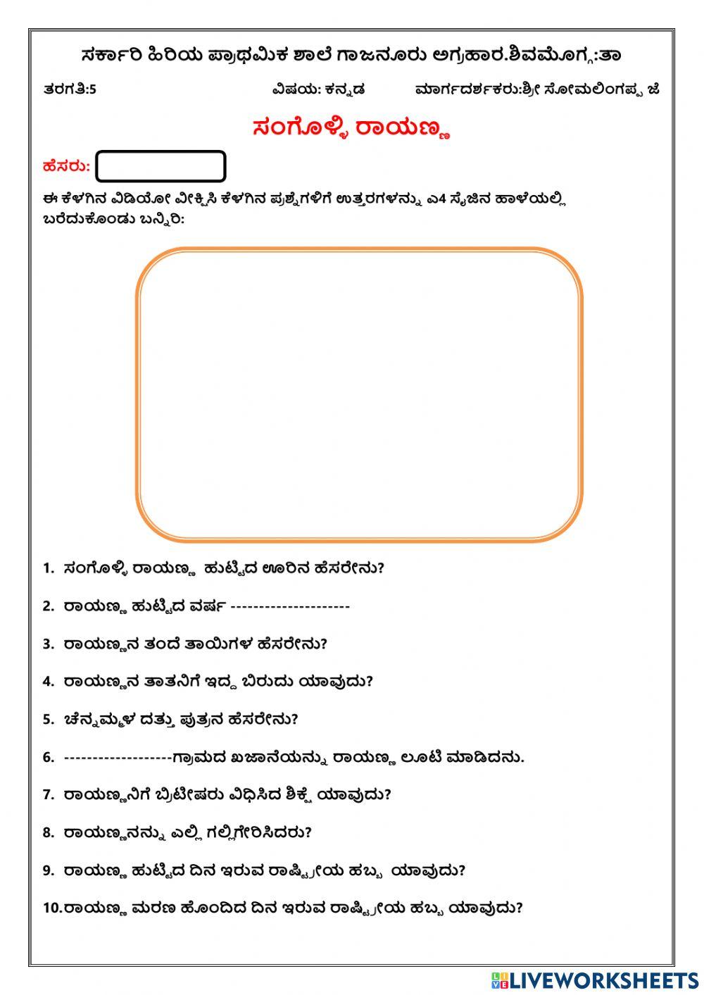 ಸಂಗೊಳ್ಳಿ ರಾಯಣ್ಣ