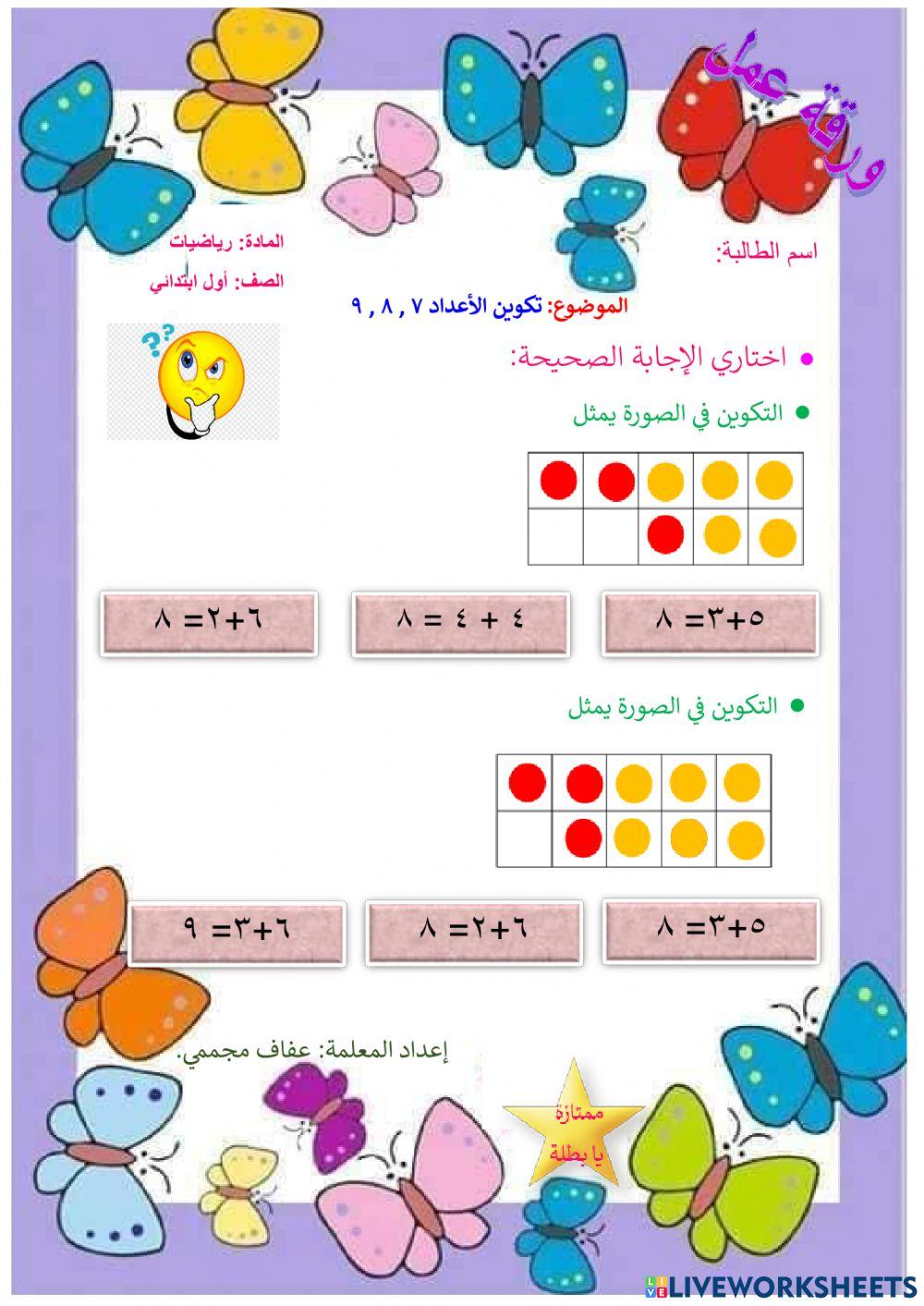 تكوين الأعداد : 7 و 8 و 9