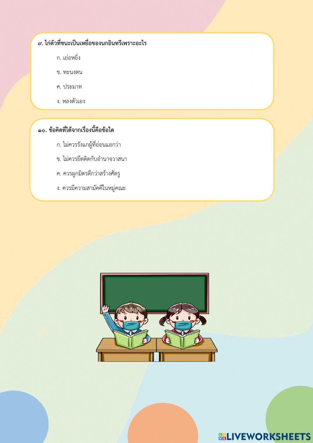 ใบงานที่ 1 เรื่อง การอ่านจับใจความสำคัญจากเรื่องที่อ่าน