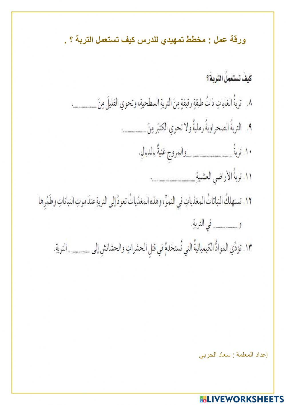 مخطط تمهيدي لدرس كيف تستعمل التربة