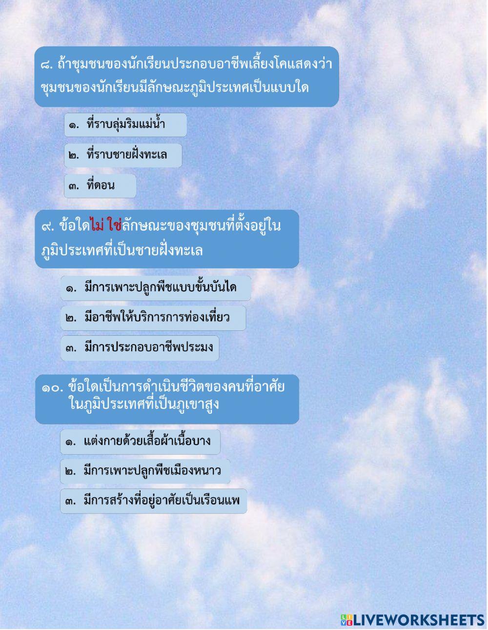 ใบงานออนไลน์ ลักษณะภูมิประเทศและอากาศ