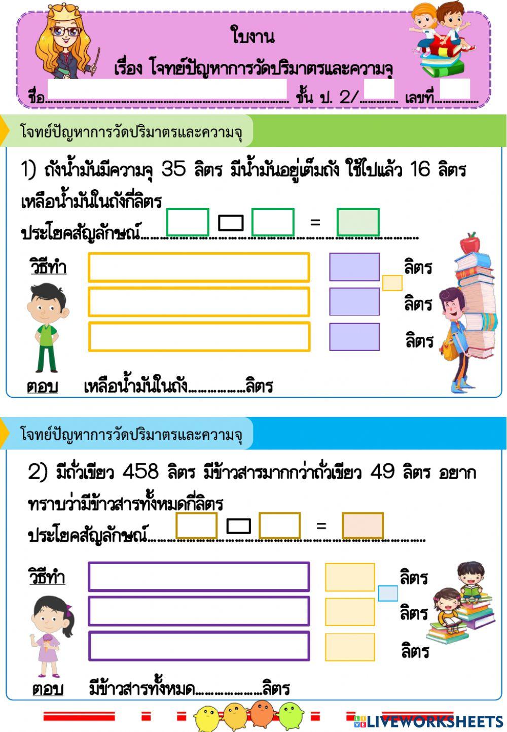 โจทย์การวัดปริมาตรและความจุ