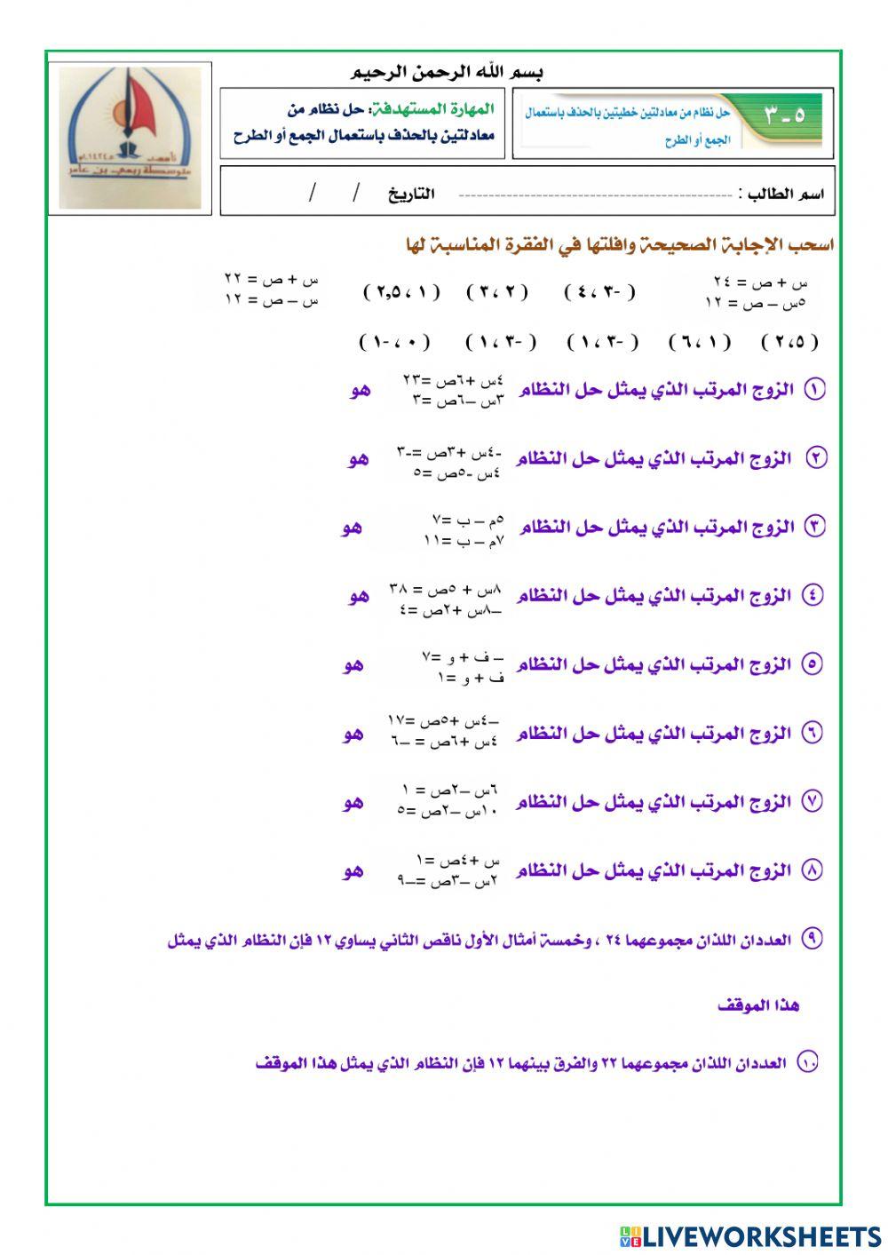 حل نظام من معادلتين خطيتين بالحذف باستعمال الجمع أو الطرح