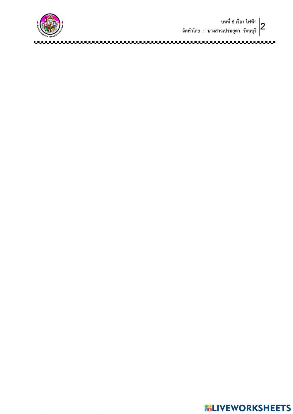 ใบงาน เรื่อง ตัวต้านทาน