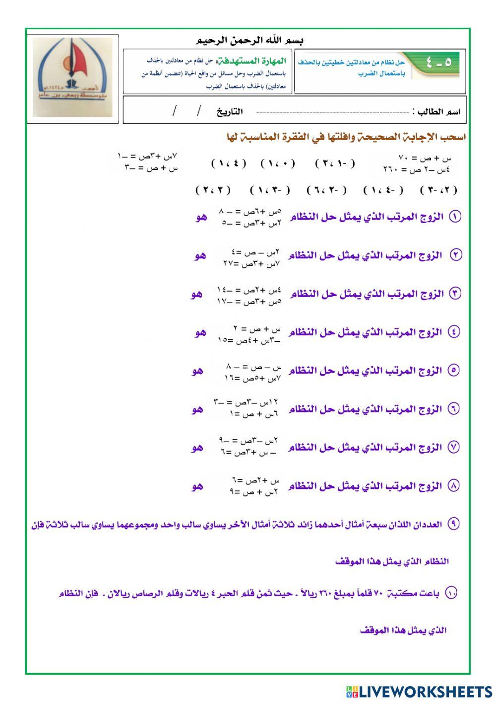 حل نظام من معادلتين خطيتين بالحذف باستعمال الضرب