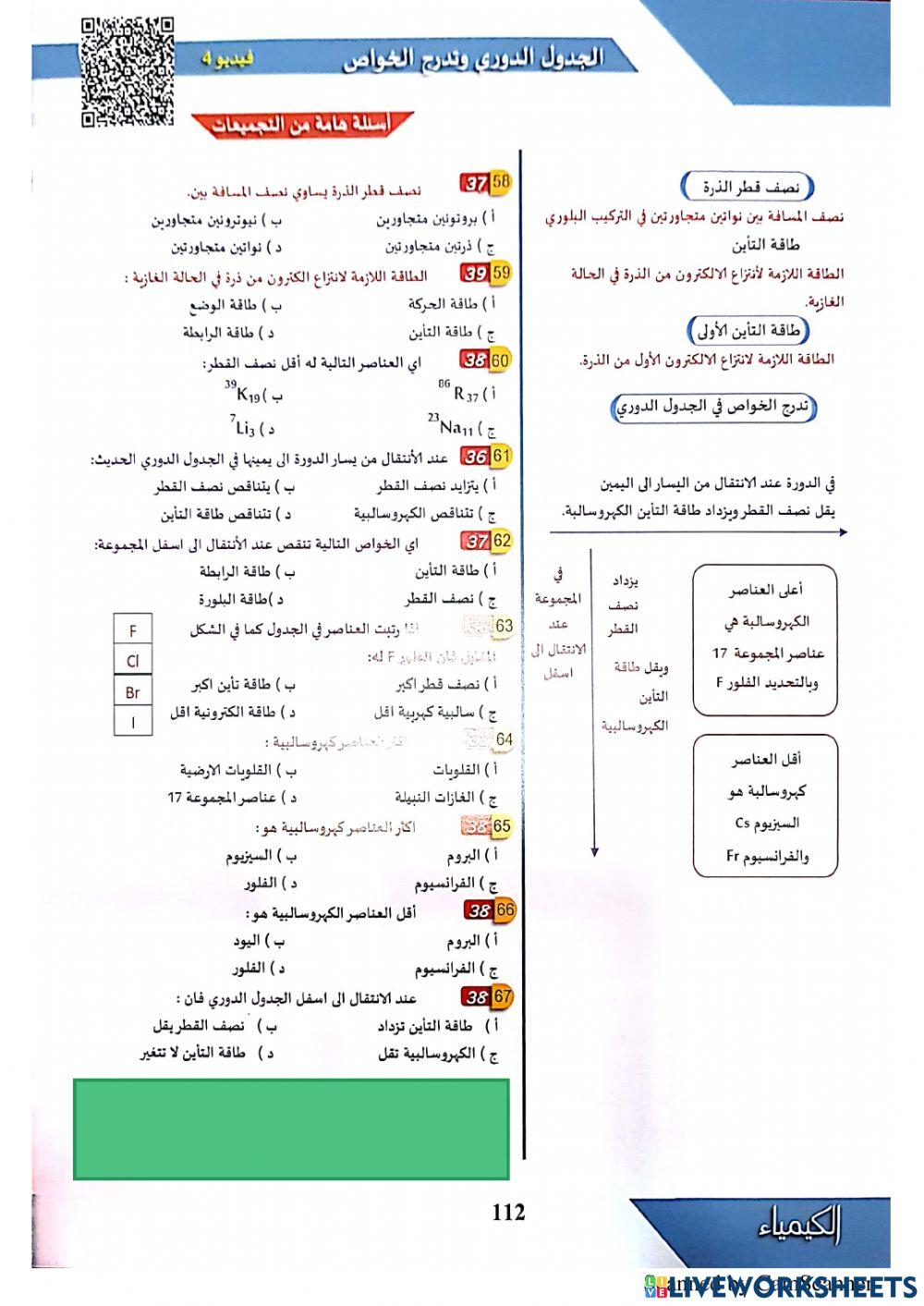 الجدول الدوري و تدرج العناصر