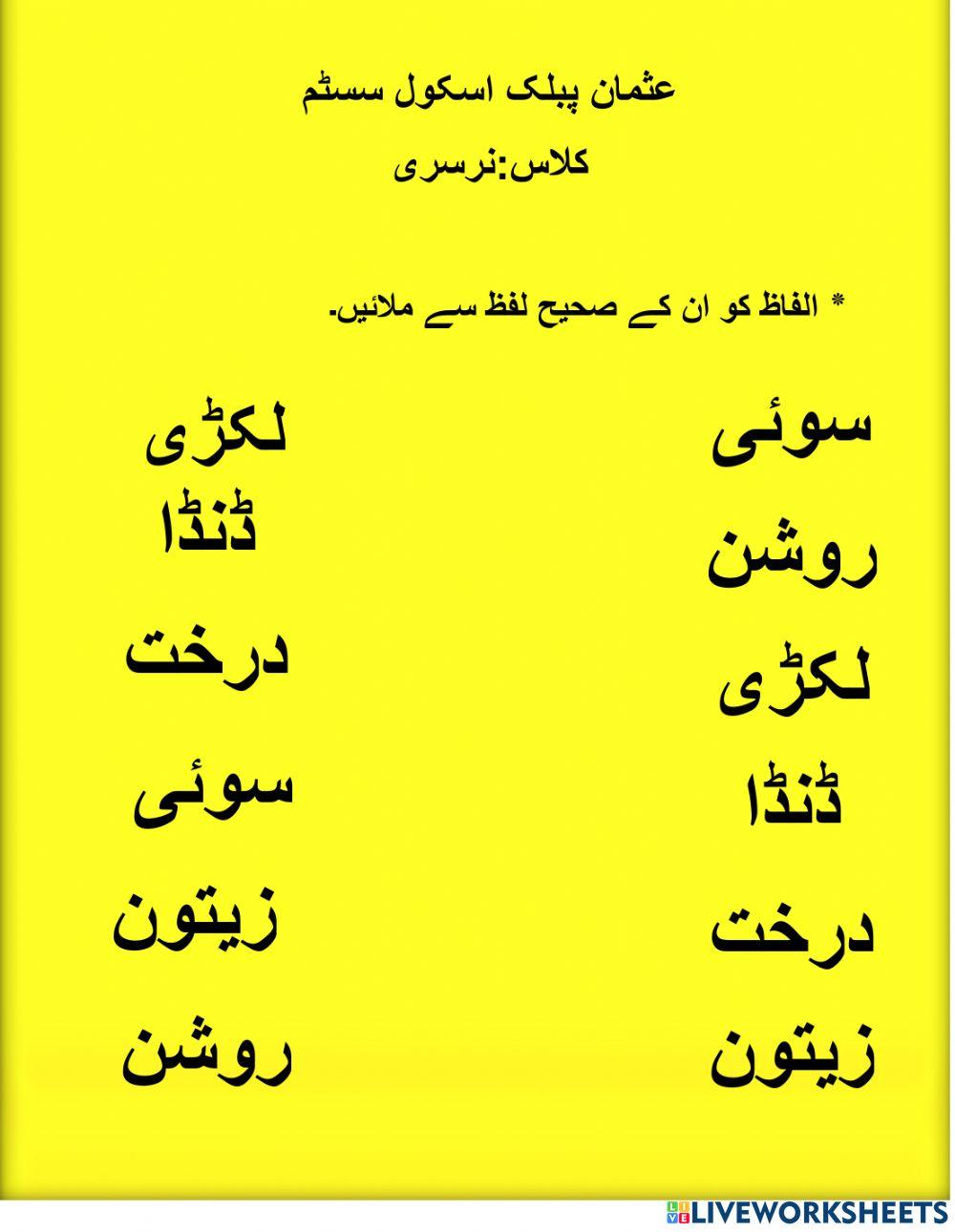Urdu sight words
