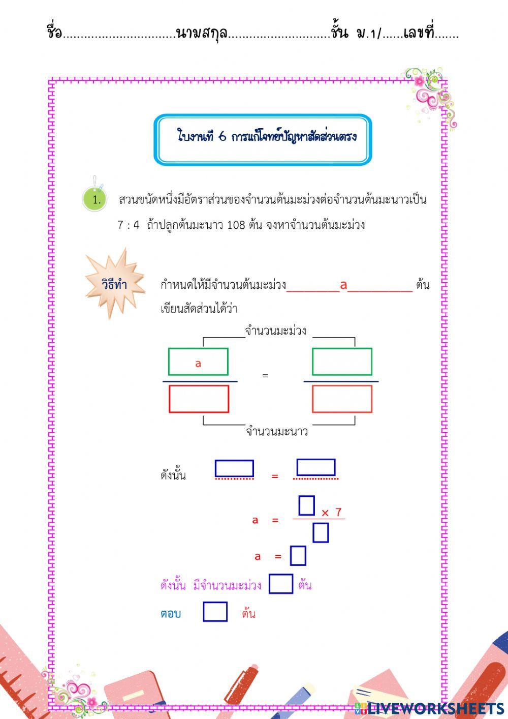 ใบงานที่ 6 การแก้โจทย์ปัญหาสัดส่วนตรง