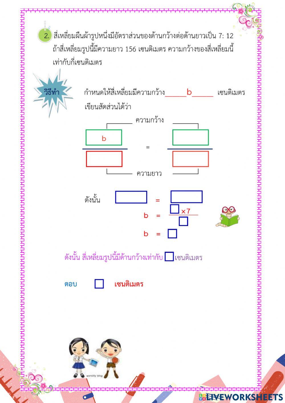 ใบงานที่ 6 การแก้โจทย์ปัญหาสัดส่วนตรง