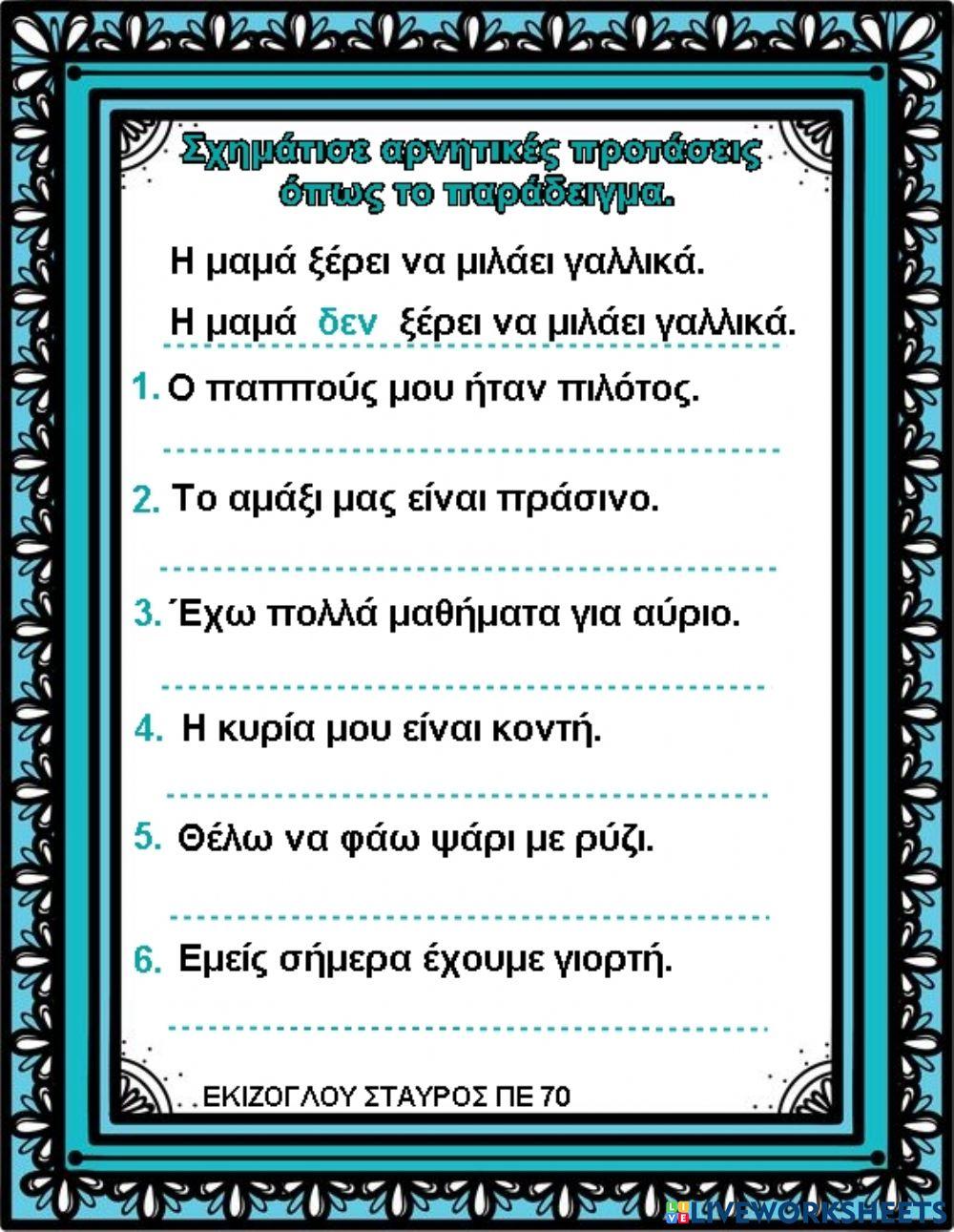 Σχηματίζω αρνητικές προτάσεις.