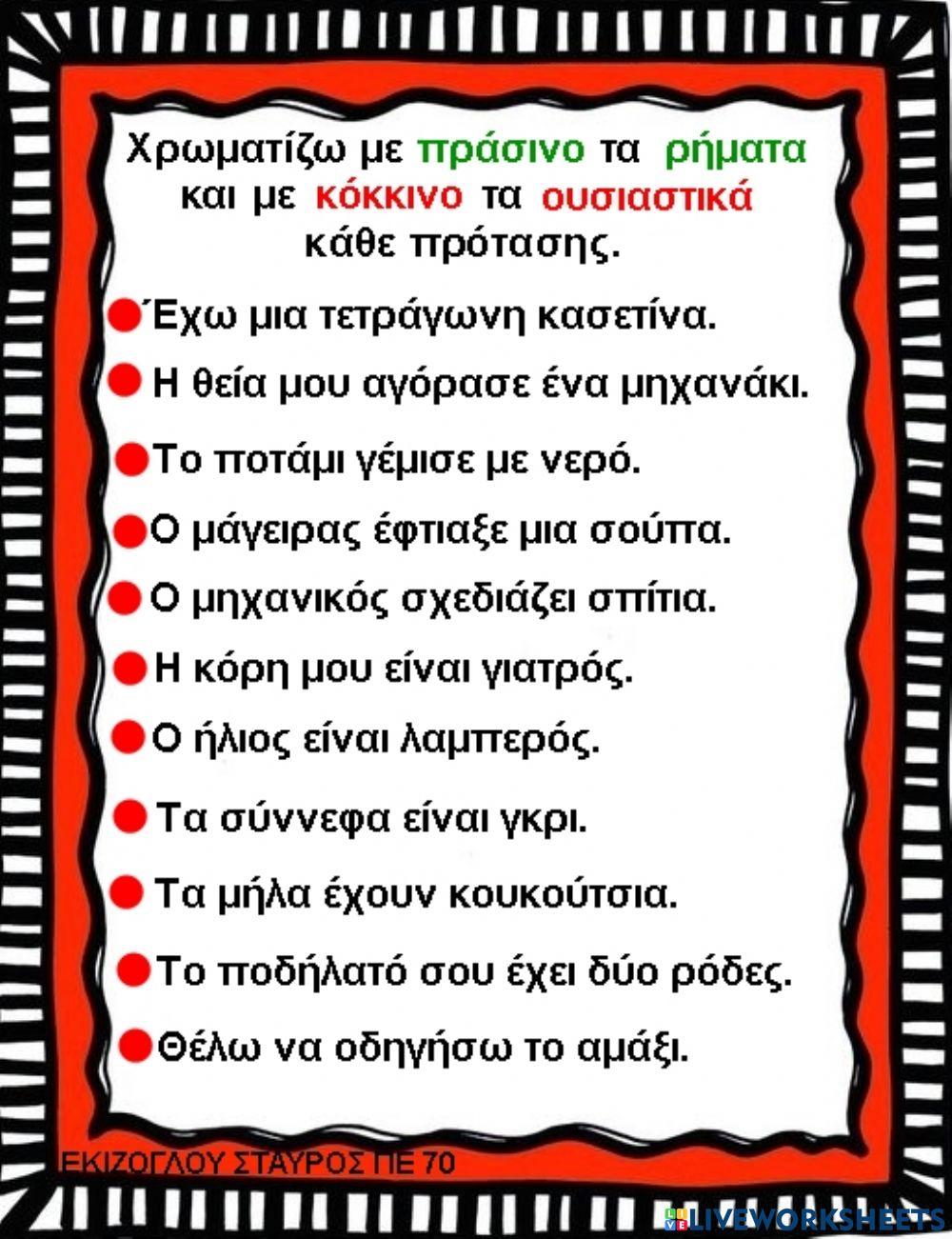 Υπογραμμιζω ρηματα και ουσιαστικα.