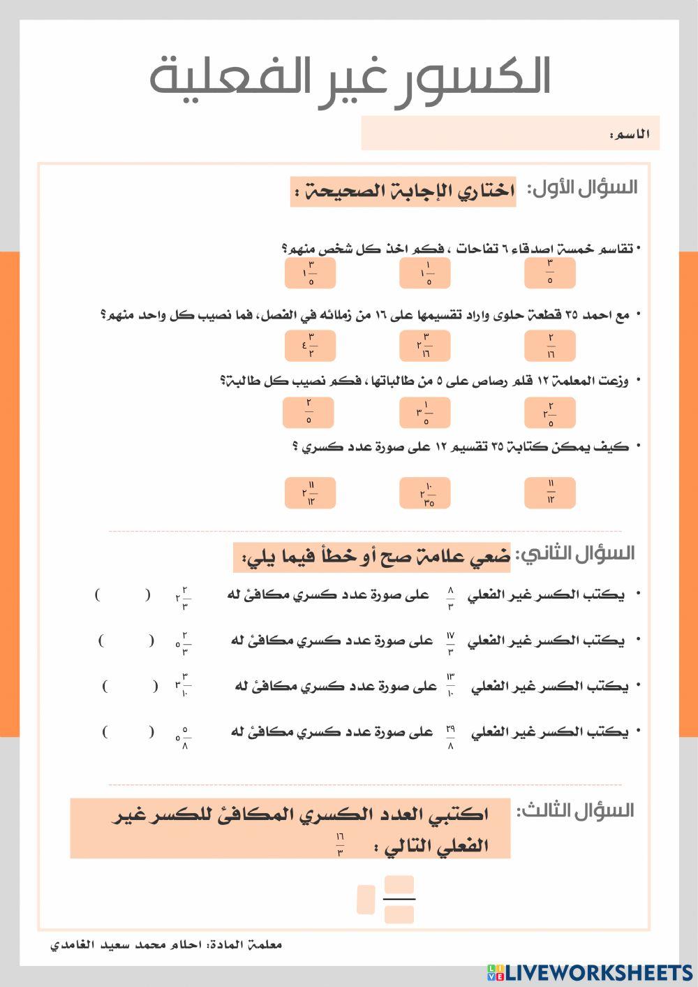 الكسور غير الفعلية