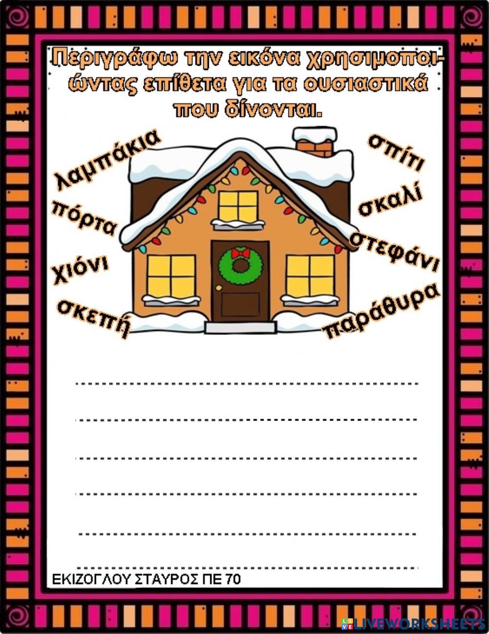 Περιγραφω την εικονα.