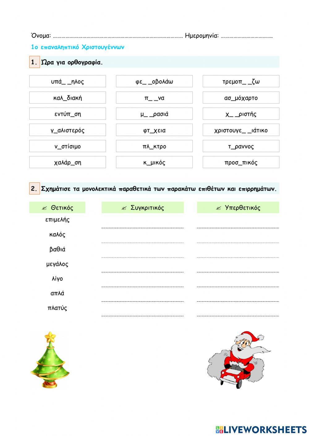 1ο επαναληπτικό Χριστουγέννων