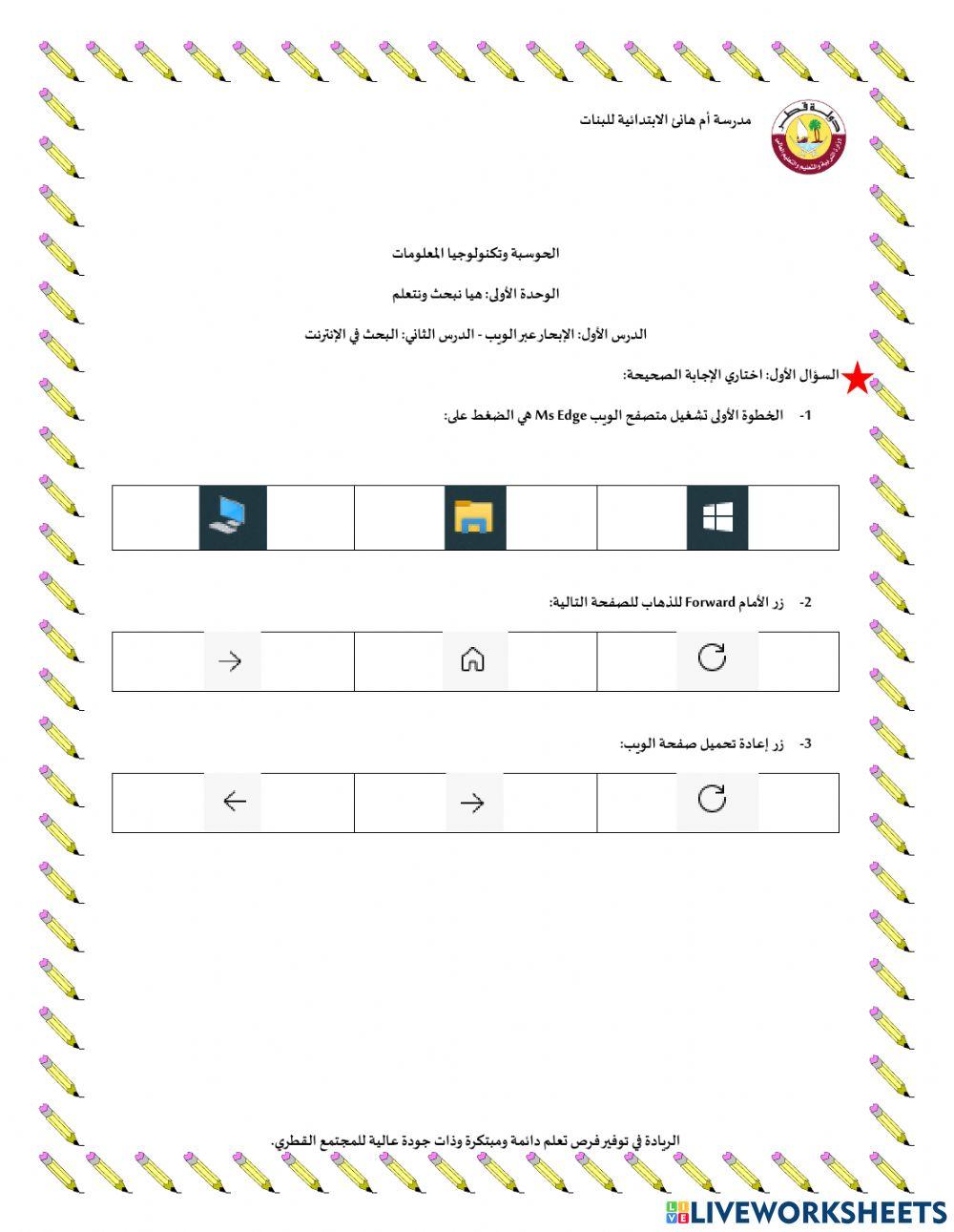 الإبحار عبر الويب - البحث في الإنترنت