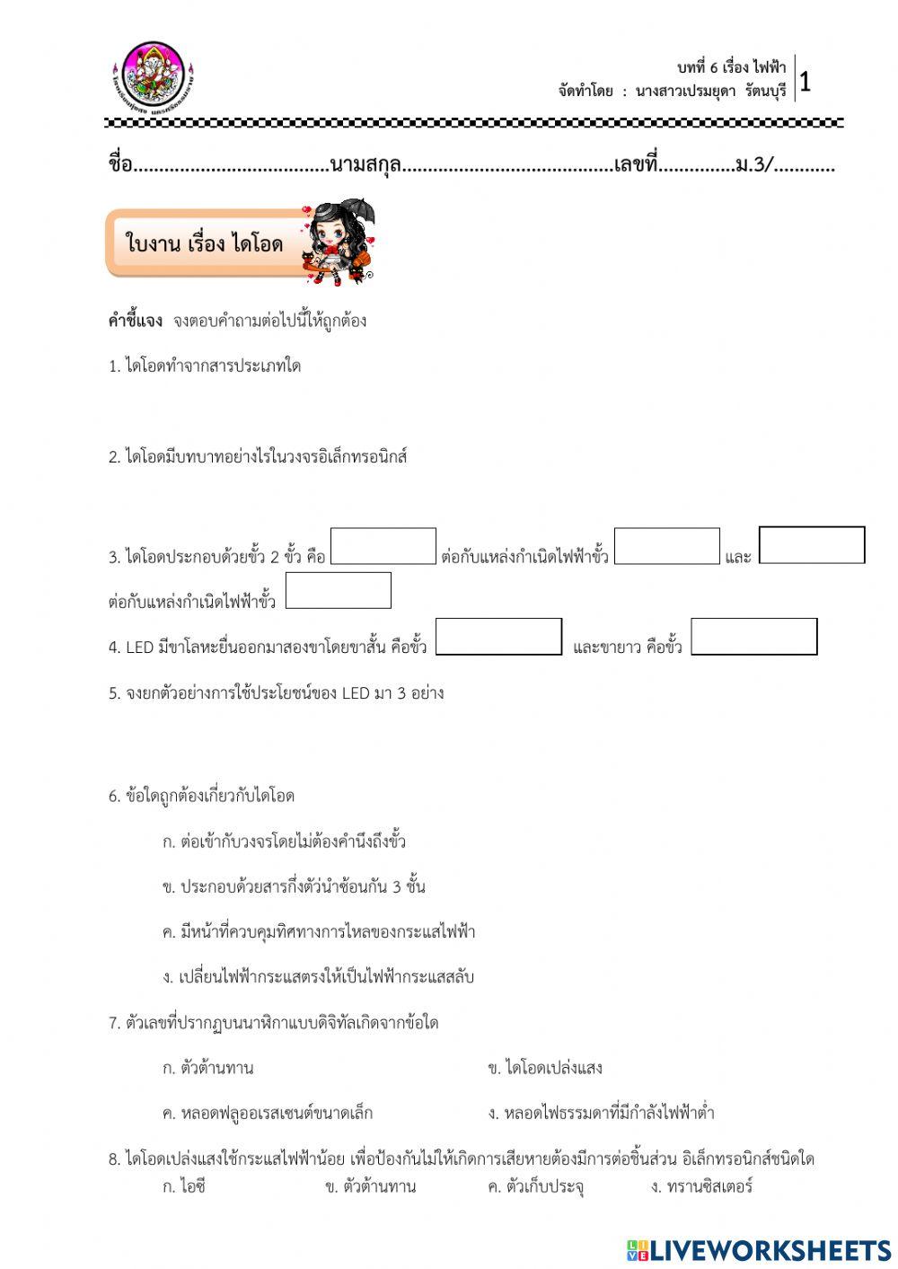 ใบงาน เรื่อง ไดโอด