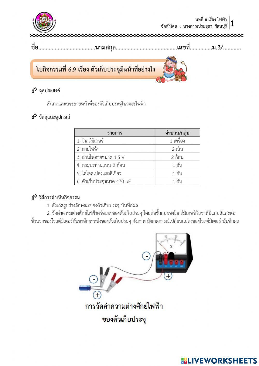 ใบกิจกรรม 6.9 เรื่อง ตัวเก็บประจุมีหน้าที่อย่างไร