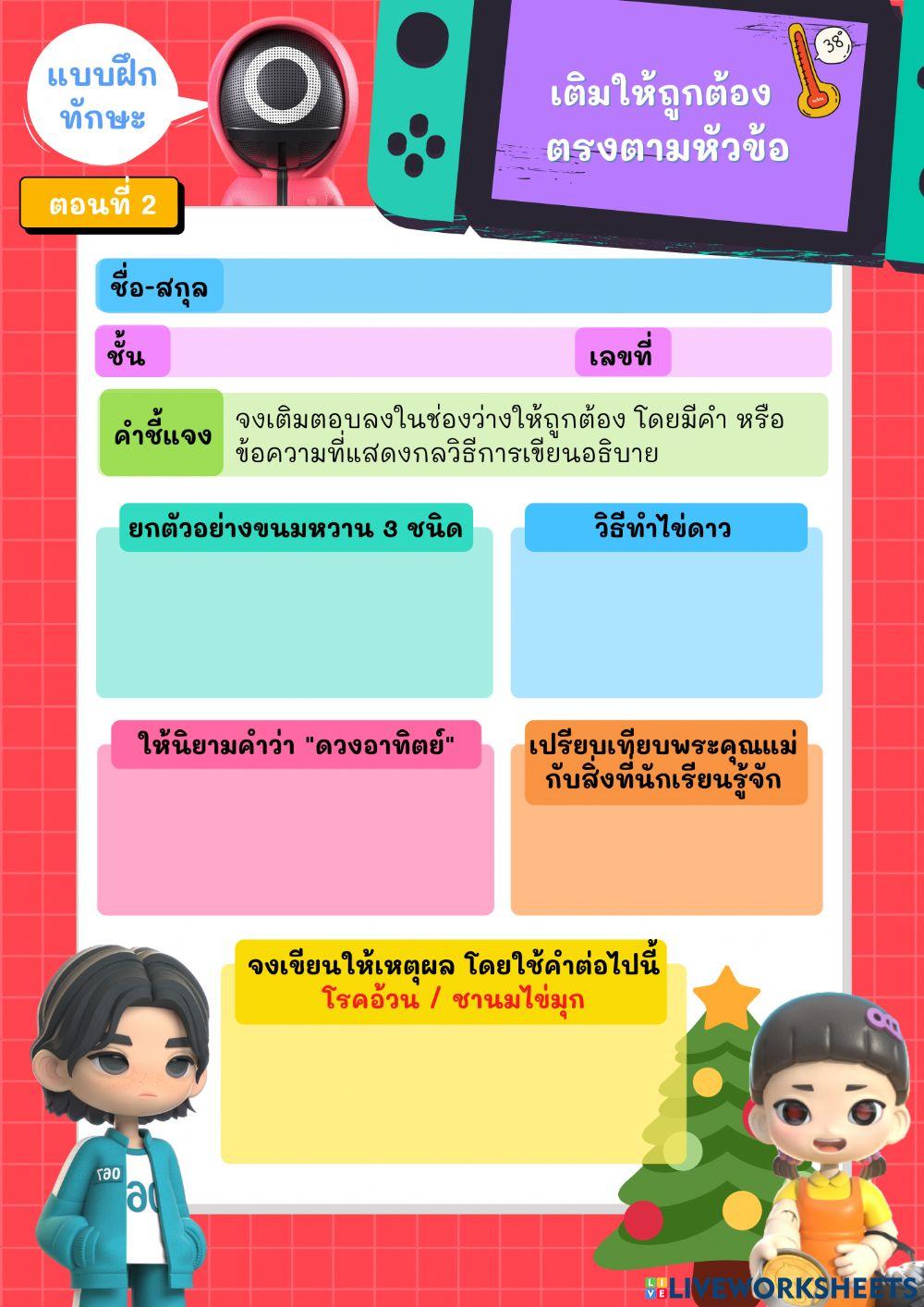 แบบฝึกทักษะเรื่อง การเขียนอธิบาย ตอนที่ 2