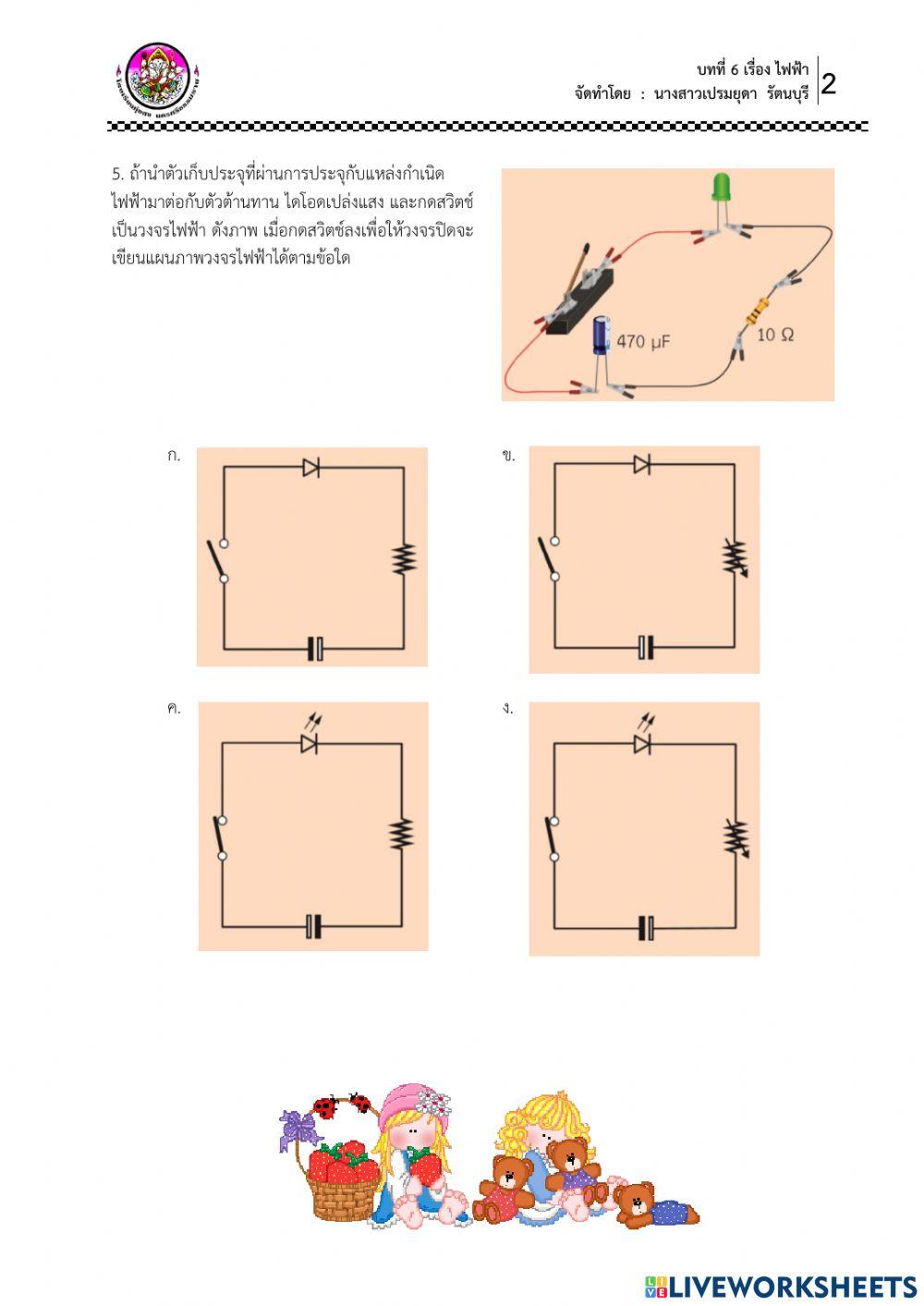 ใบงาน เรื่อง ตัวเก็บประจุ