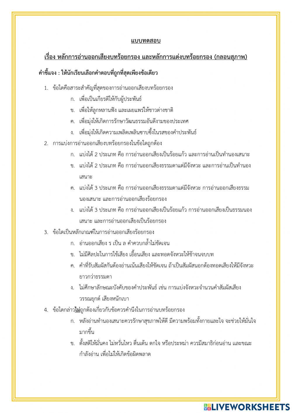 หลักการอ่านออกเสียงบทร้อยกรอง และหลักการแต่งบทร้อยกรอง (กลอนสุภาพ)