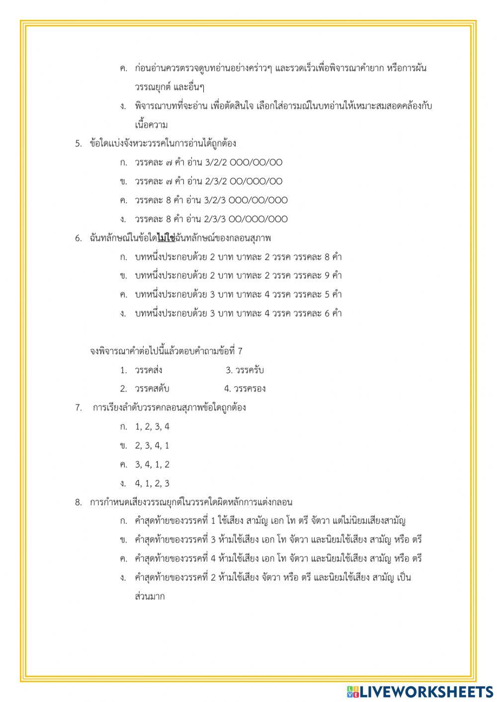 หลักการอ่านออกเสียงบทร้อยกรอง และหลักการแต่งบทร้อยกรอง (กลอนสุภาพ)