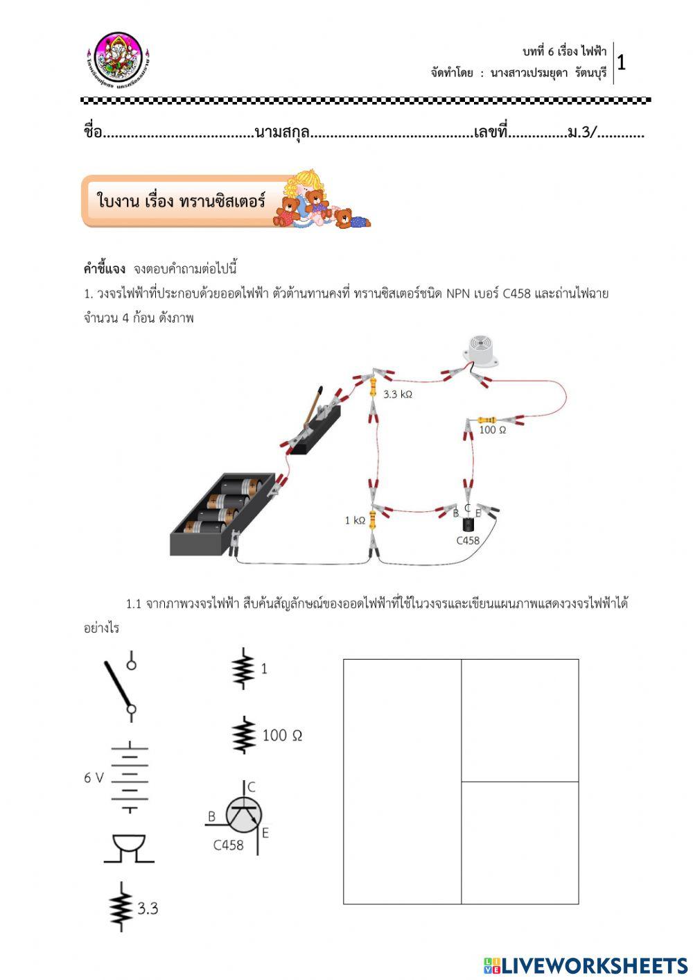ใบงาน เรื่อง ทรานซิสเตอร์