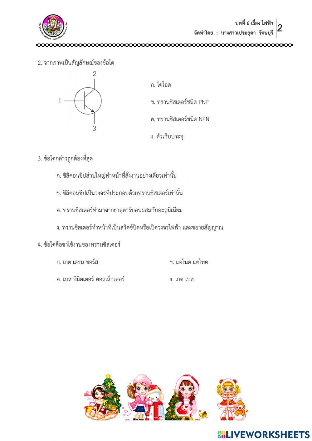 ใบงาน เรื่อง ทรานซิสเตอร์