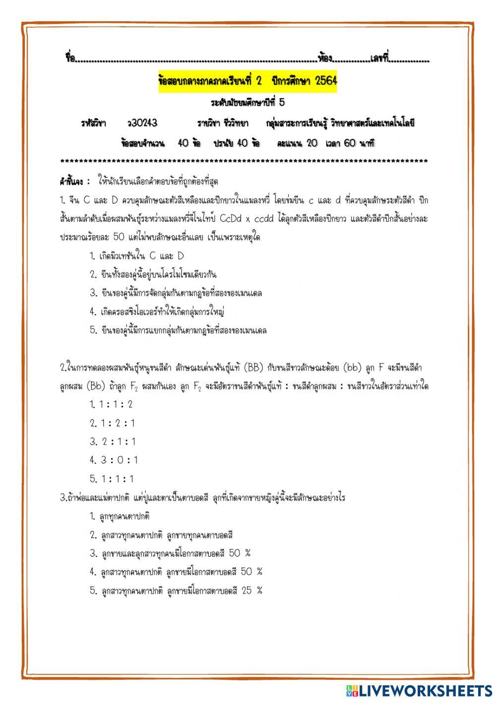 ข้อสอบกลางภาค ม.5