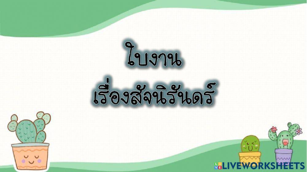 ใบงานเรื่องสัจนิรันดร์ โดยใช้ข้อขัดแย้ง