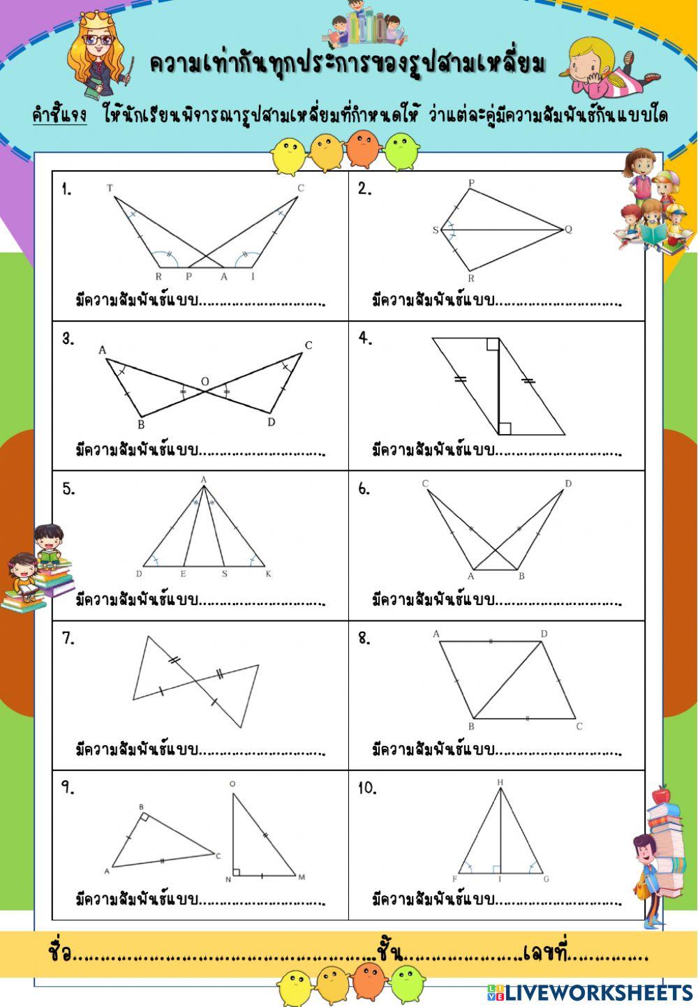 ความเท่ากันทุกประการของรูปสามเหลี่ยม