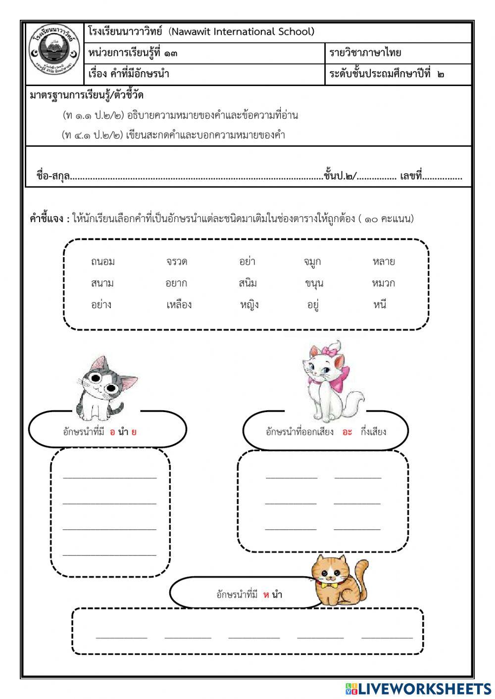 เรื่องคำอักษรนำ