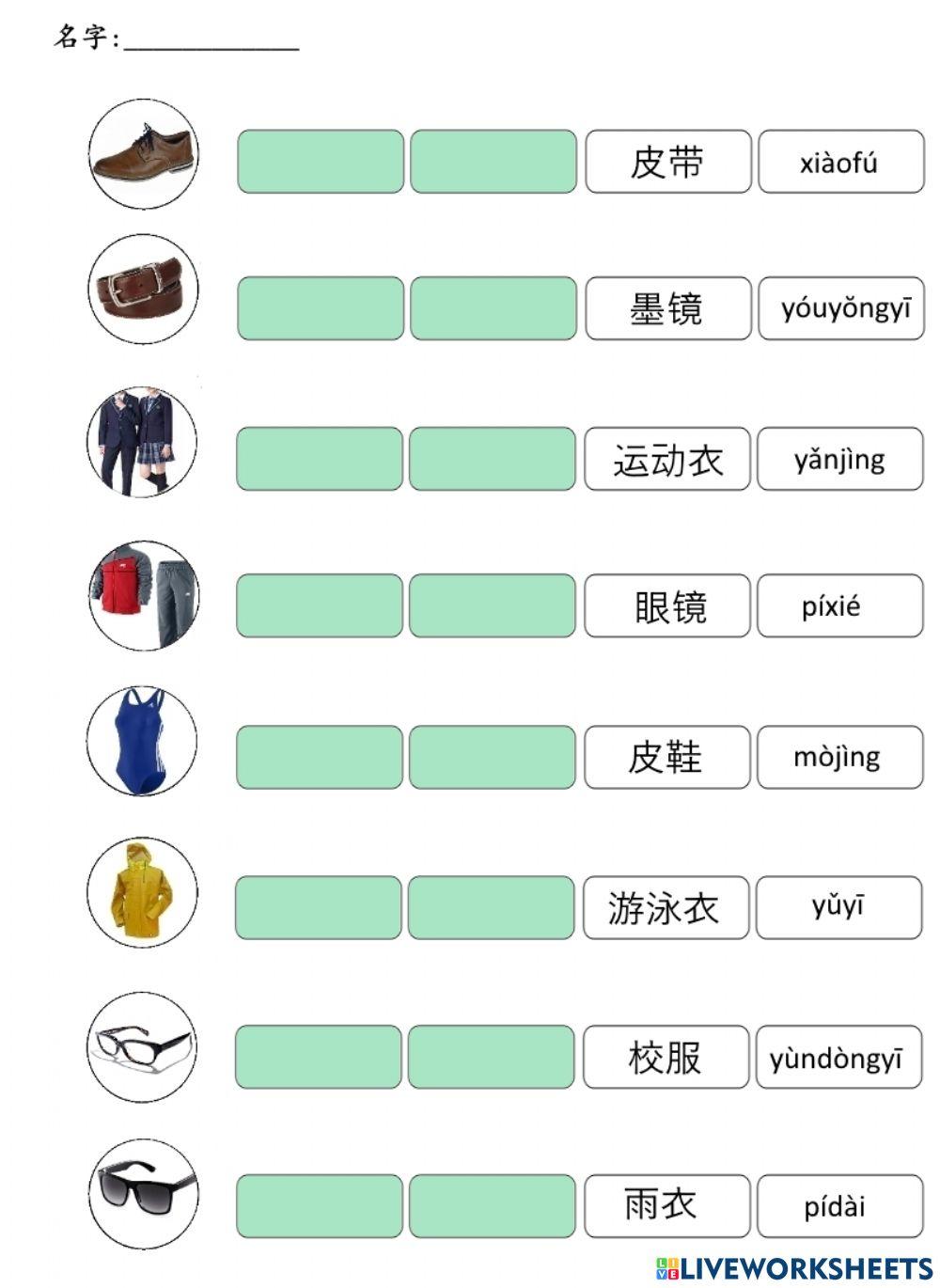 衣服 衣服