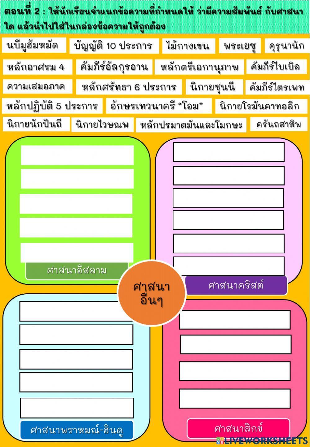 ใบงานที่ 8 เรื่อง ศาสนสัมพันธ์