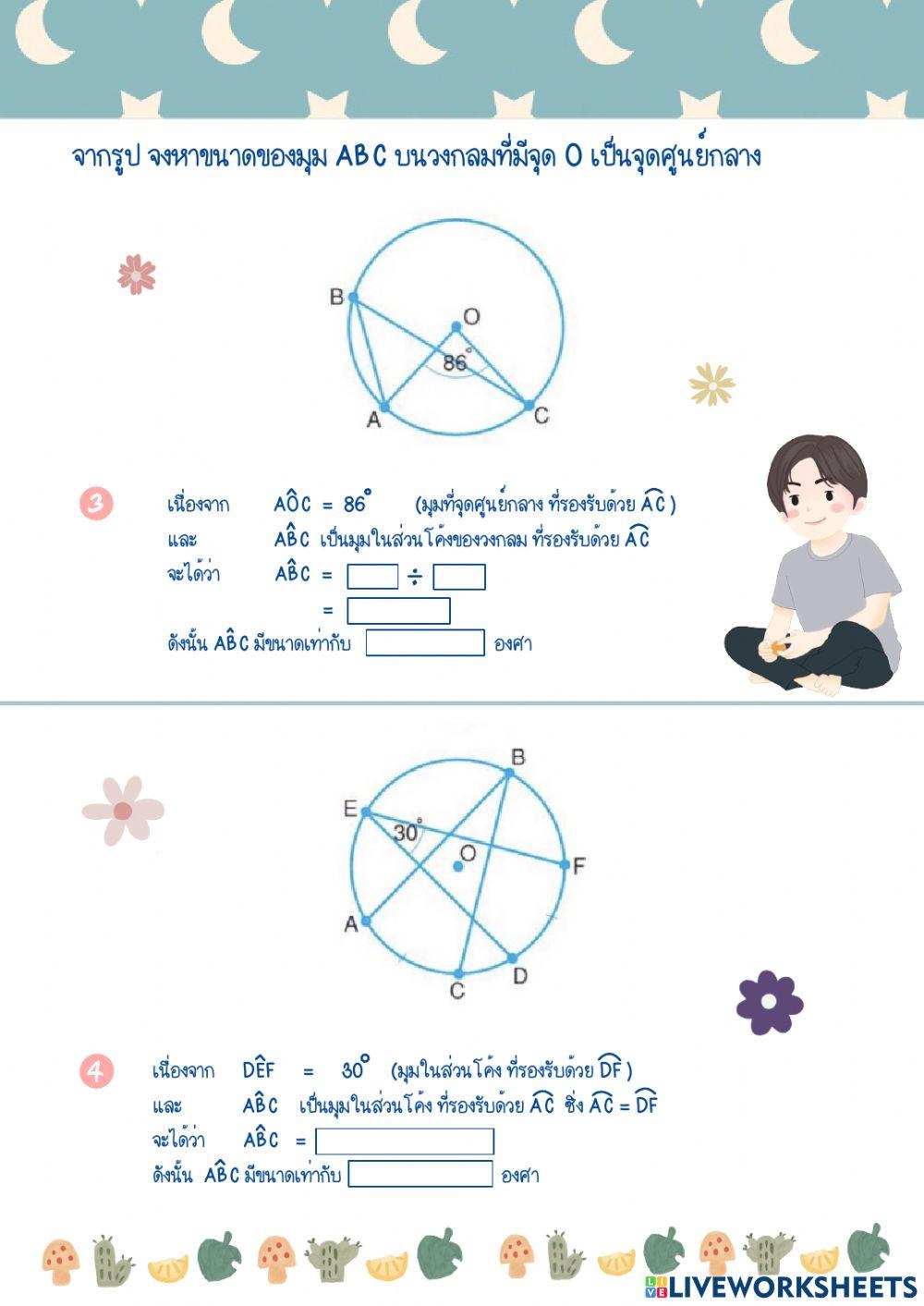 ทฤษฎีวงกลม ม.3