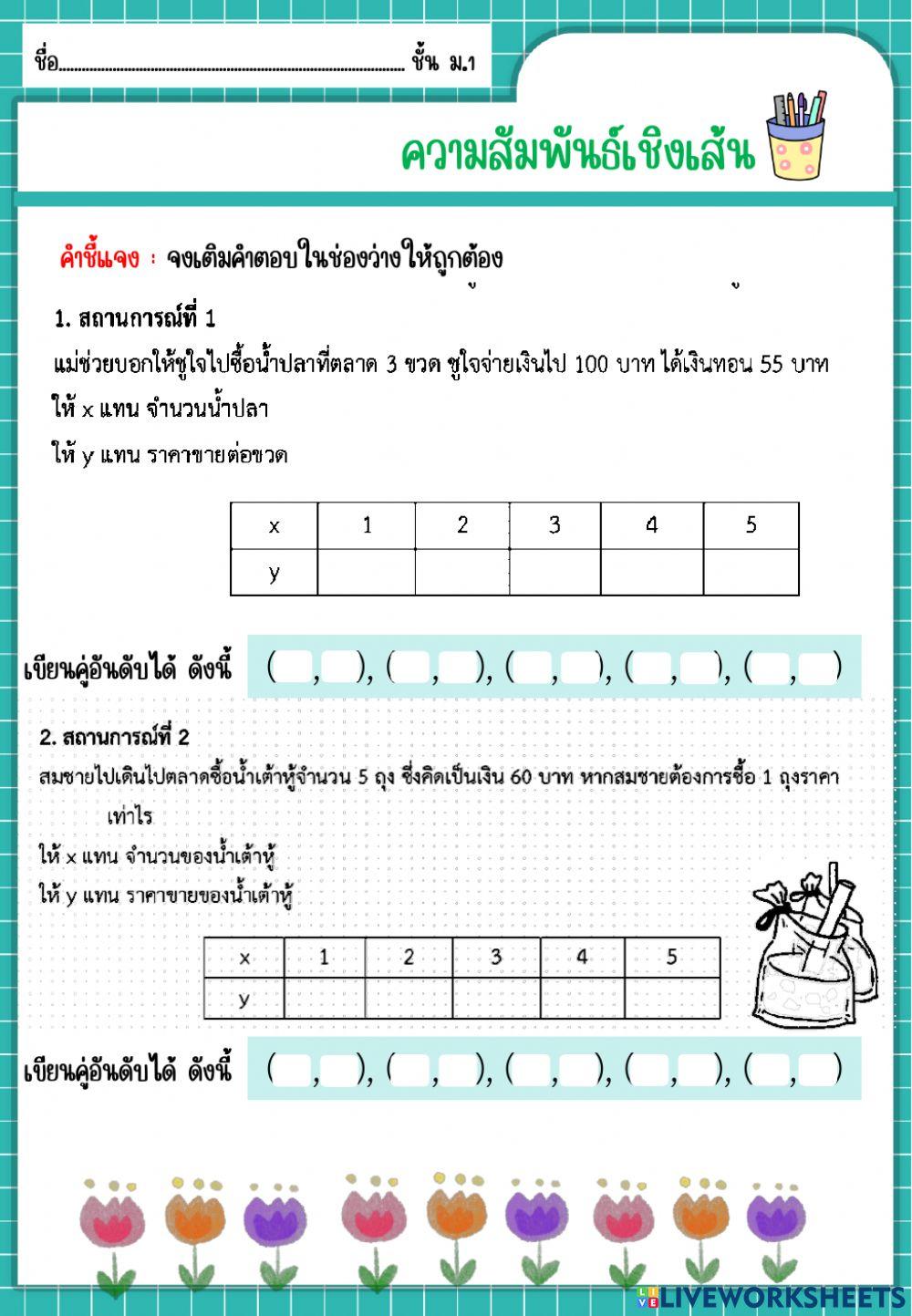ความสัมพันธ์เชิงเส้น ม.1
