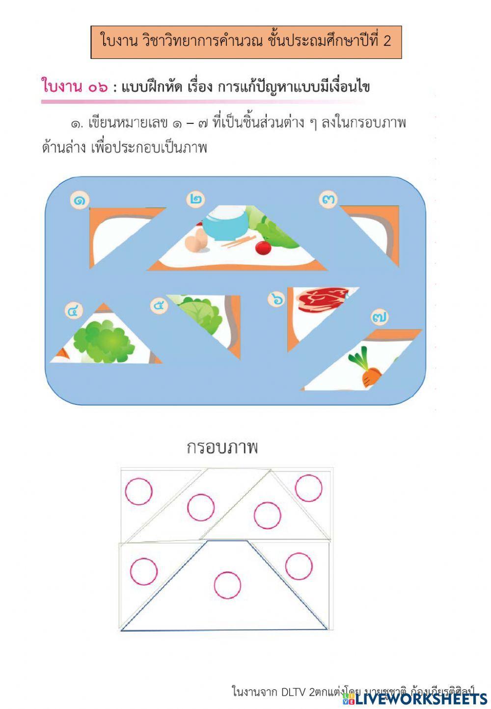 การแก้ปัญหาแบบมีเงื่อนไข (2)  วิทยาการคำนวณ ป.2