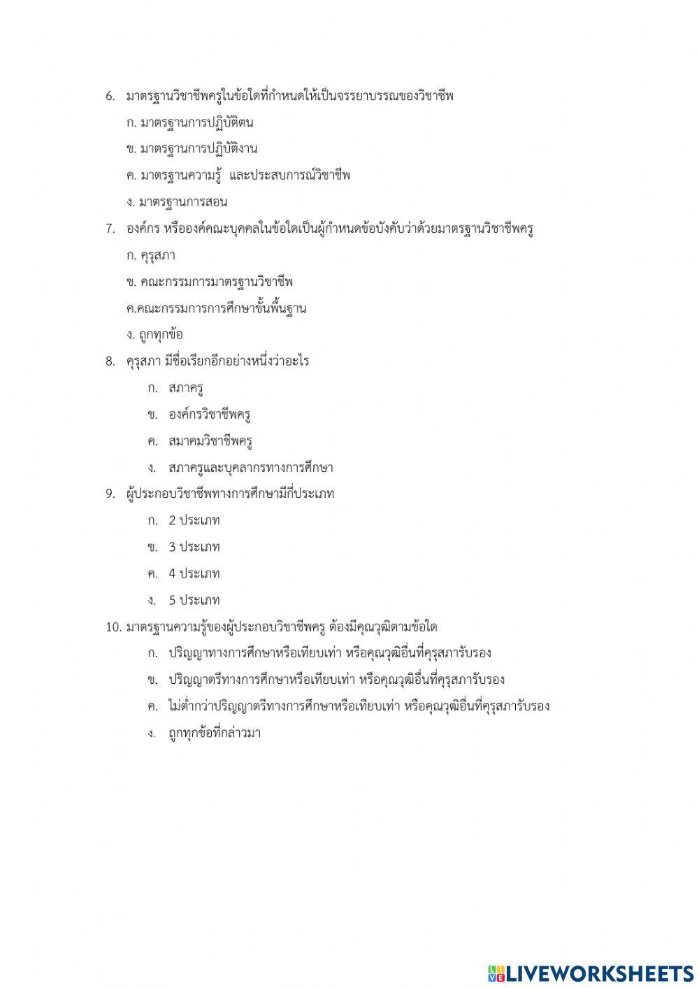 ข้อสอบมาตรฐานวิชาชีพครู