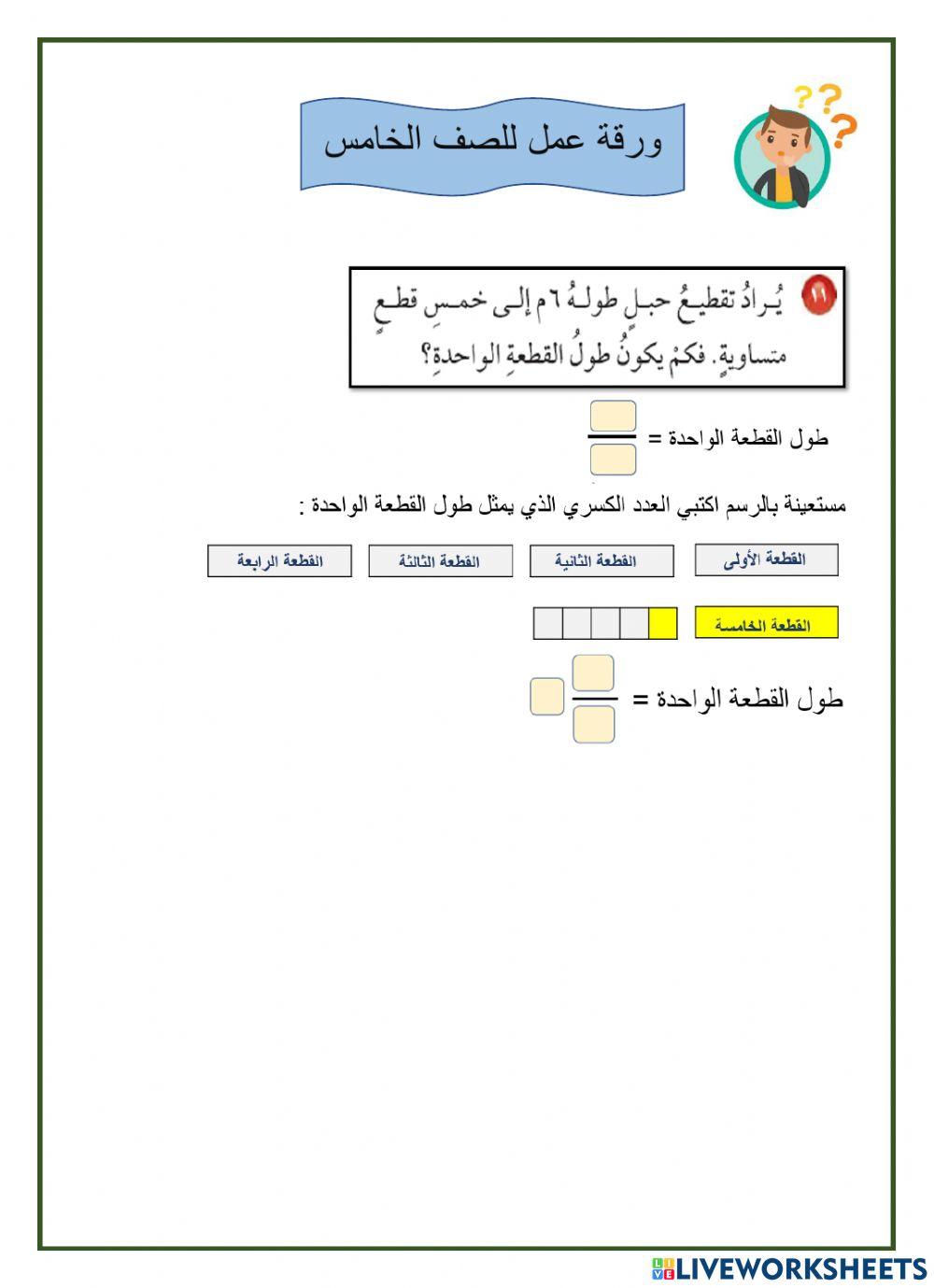 القسمة والكسور الإعتيادية ٢