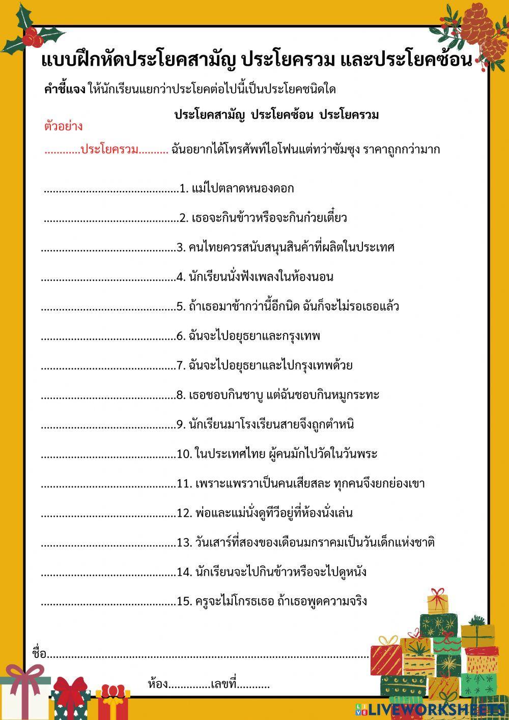 แบบทดสอบประโยคสามัญ ประโยคซ้อน ประโยครวม