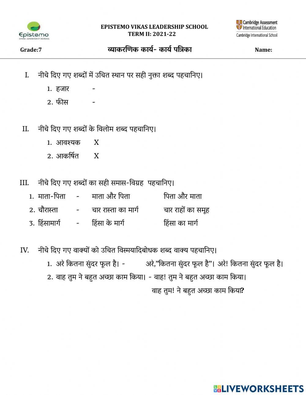कक्षा 7 पाठ-7 आप भले तो जग भला-व्याकरणिक कार्य- कार्य पत्रिका