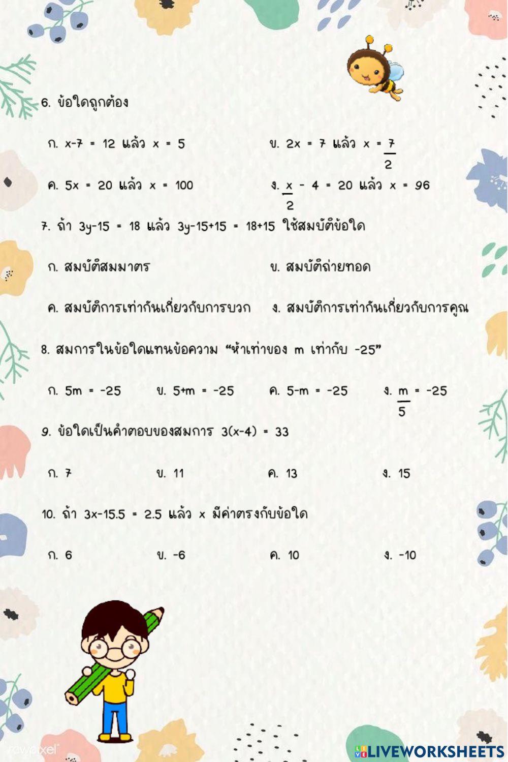 แบบทดสอบที่ 4 สมการเชิงเส้นตัวแปรเดียว