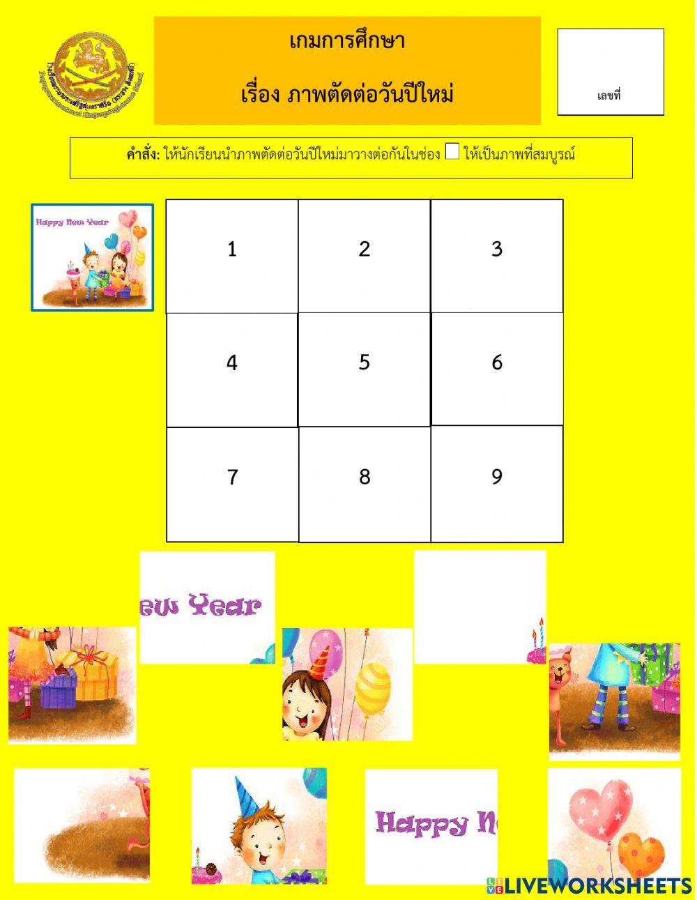 เกมการศึกษา วันปีใหม่