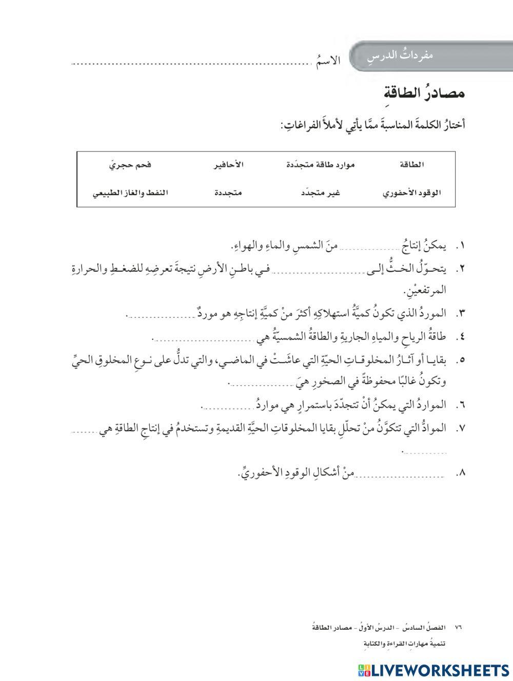 مفردات مصادر الطاقة علوم خامس
