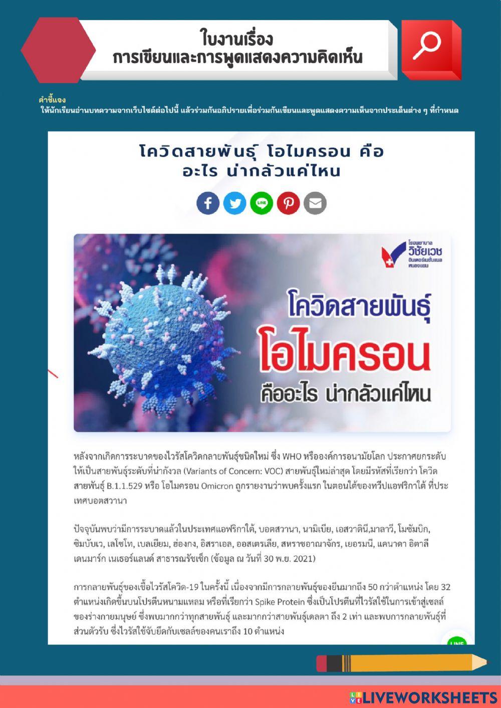 ใบงานเรื่องการเขียนและการพูดแสดงความคิดเห็น โดยใช้เทคนิคหมวด 6 ใบ