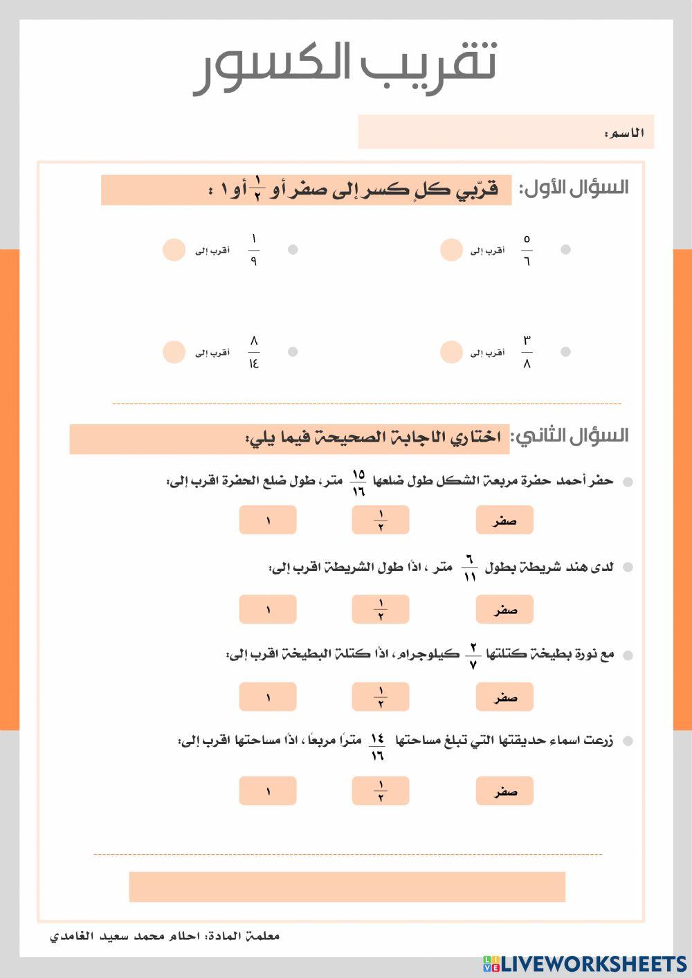 تقريب الكسور