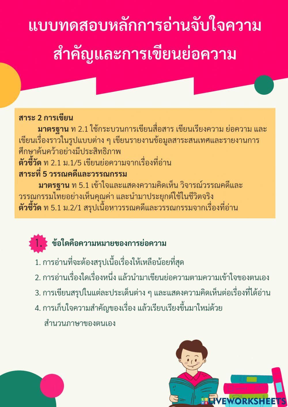 หลักการอ่านจับใจความสำคัญและการเขียนย่อความ