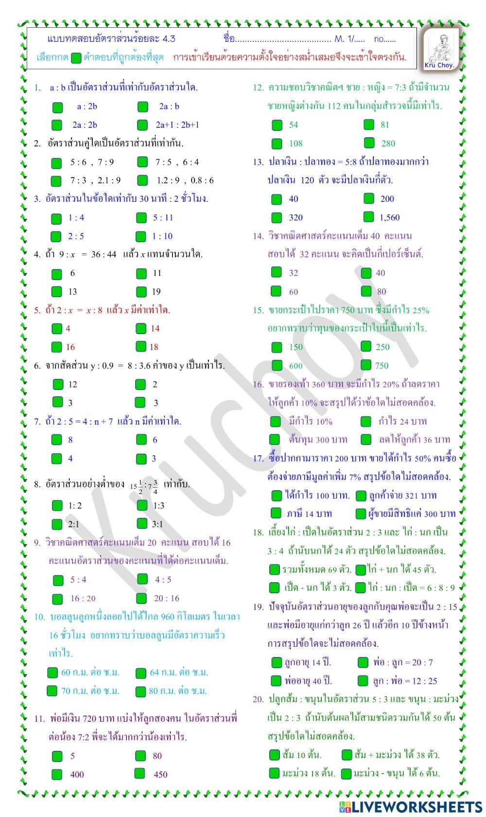 M.1 อัตราส่วนประยุกต์ 4.3