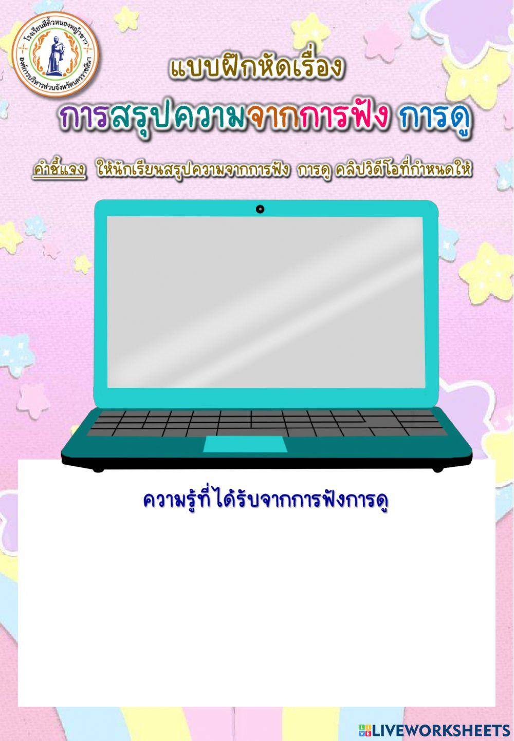 การสรุปความจากการฟัง การดู